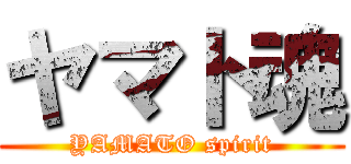 ヤマト魂 (YAMATO spirit)