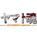 ヤマト魂 (YAMATO spirit)