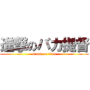 進撃のバカ提督 (attack on titan)