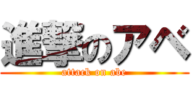 進撃のアベ (attack on abe)
