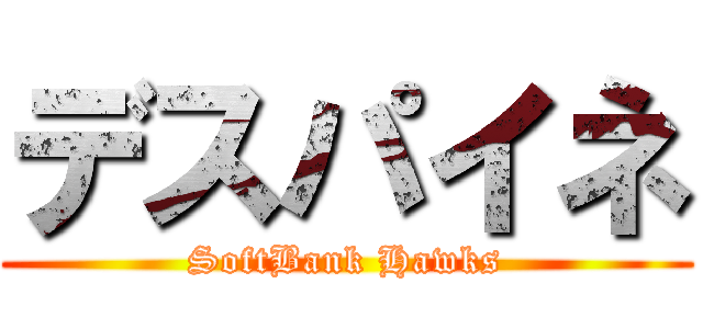 デスパイネ (SoftBank Hawks)