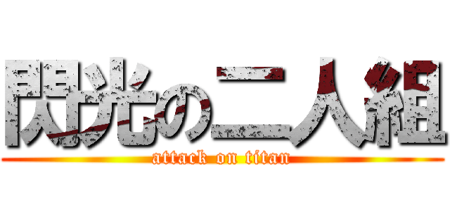 閃光の二人組 (attack on titan)
