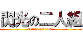 閃光の二人組 (attack on titan)