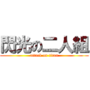 閃光の二人組 (attack on titan)