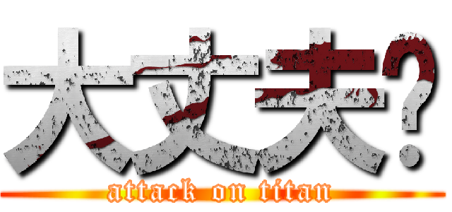 大丈夫👍 (attack on titan)