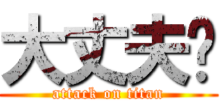 大丈夫👍 (attack on titan)