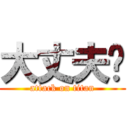 大丈夫👍 (attack on titan)