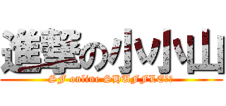 進撃の小小山 (SF online SHUFFLE極限)