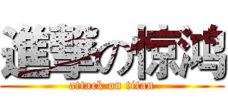 進撃の惊鸿 (attack on titan)