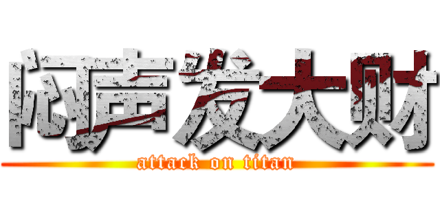闷声发大财 (attack on titan)