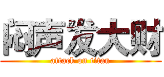 闷声发大财 (attack on titan)