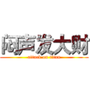 闷声发大财 (attack on titan)