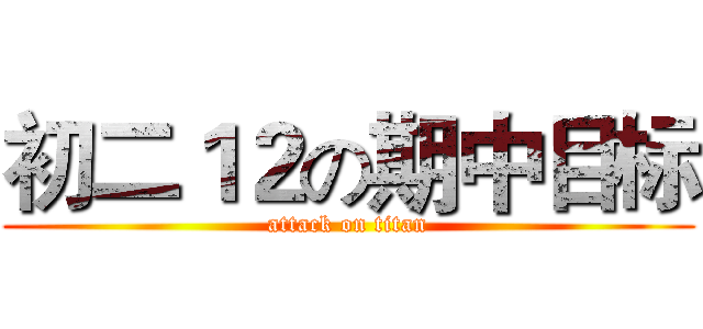 初二１２の期中目标 (attack on titan)