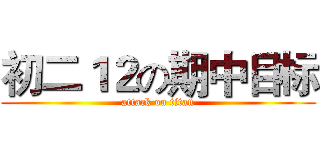 初二１２の期中目标 (attack on titan)