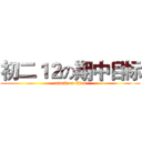 初二１２の期中目标 (attack on titan)
