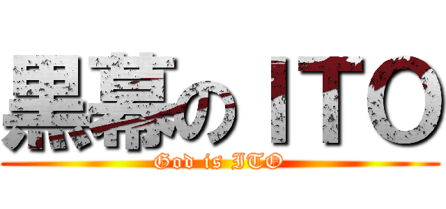 黒幕のＩＴＯ (God is ITO)
