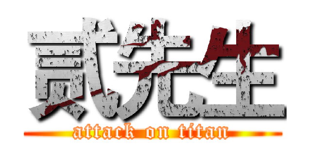 贰先生 (attack on titan)