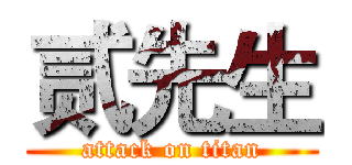 贰先生 (attack on titan)