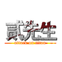 贰先生 (attack on titan)