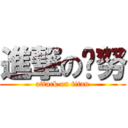 進撃の马努 (attack on titan)