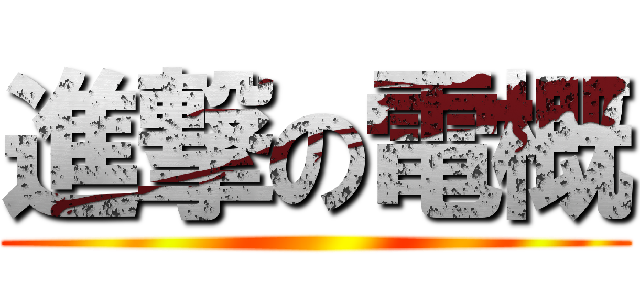 進撃の電概 ()