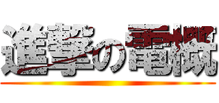進撃の電概 ()