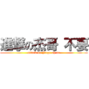 進撃の杰哥 不要 (attack on Jiege oh no)