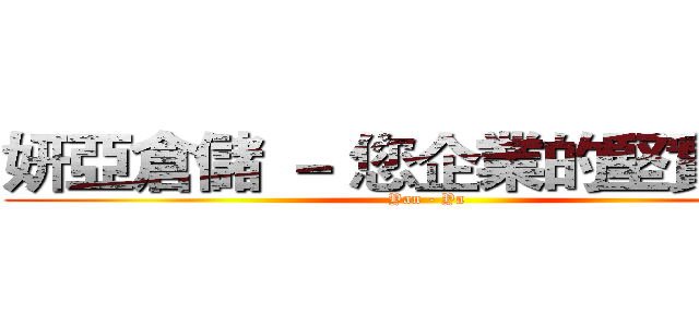 妍亞倉儲 － 您企業的堅實後盾 (Yan - Ya )
