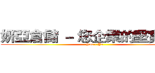 妍亞倉儲 － 您企業的堅實後盾 (Yan - Ya )