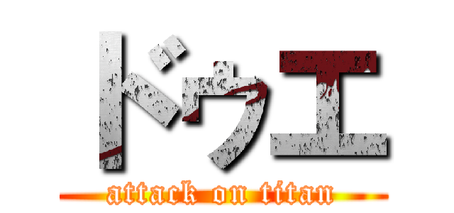 ドゥエ (attack on titan)
