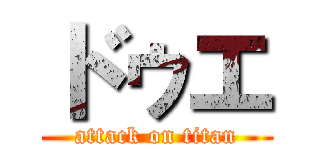 ドゥエ (attack on titan)
