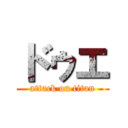 ドゥエ (attack on titan)