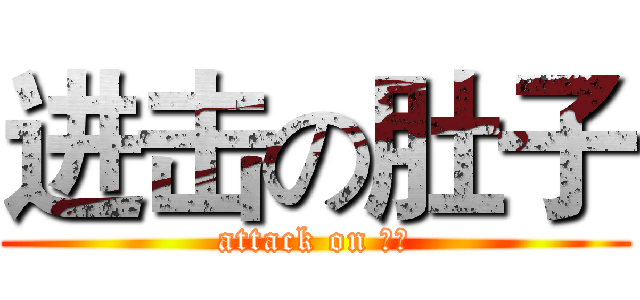 进击の肚子 (attack on 建興)