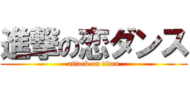 進撃の恋ダンス (attack on titan)