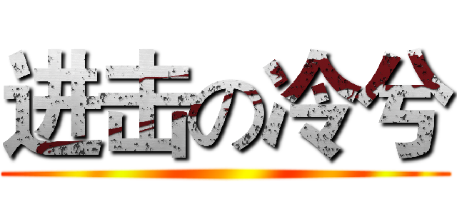 进击の冷兮 ()
