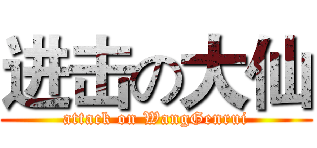进击の大仙 (attack on WangGenrui)