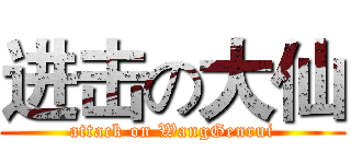 进击の大仙 (attack on WangGenrui)