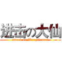 进击の大仙 (attack on WangGenrui)