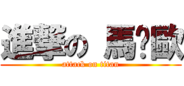 進撃の 馬卡歐 (attack on titan)