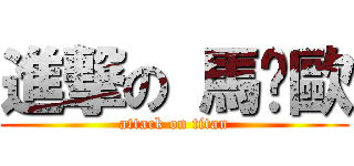 進撃の 馬卡歐 (attack on titan)