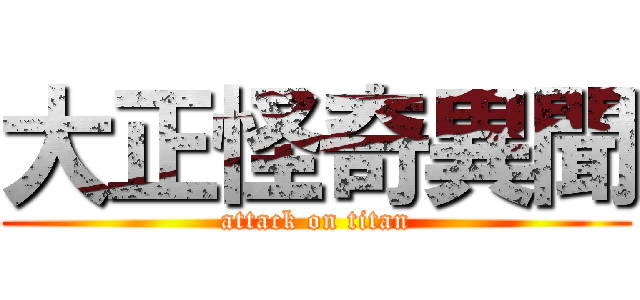 大正怪奇異聞 (attack on titan)