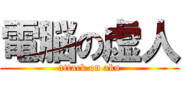 電脳の虚人 (attack on ako)