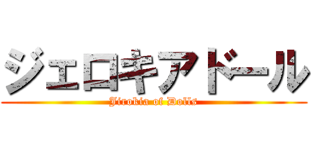 ジェロキアドール (Jirokia of Dolls)