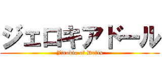 ジェロキアドール (Jirokia of Dolls)