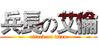 兵長の艾倫 (attack on titan)