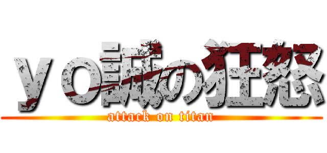 ｙｏ誠の狂怒 (attack on titan)