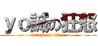 ｙｏ誠の狂怒 (attack on titan)