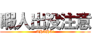 暇人出没注意 (AHAHA!)