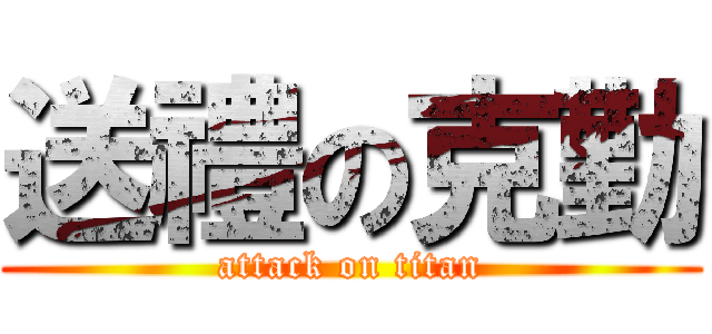 送禮の克勤 (attack on titan)