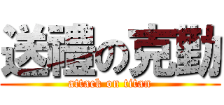 送禮の克勤 (attack on titan)